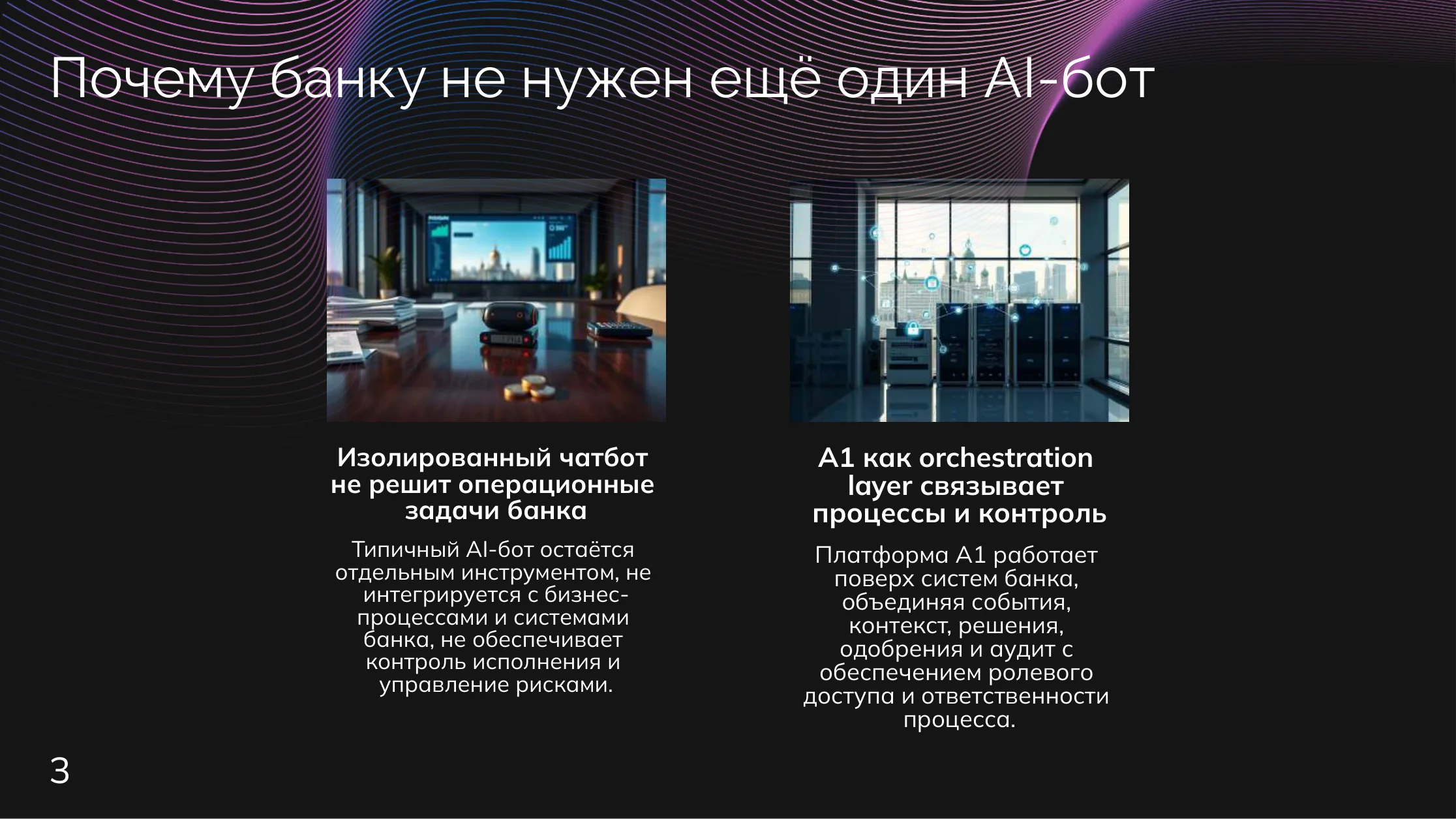 Банки: Почему одного чат-бота мало