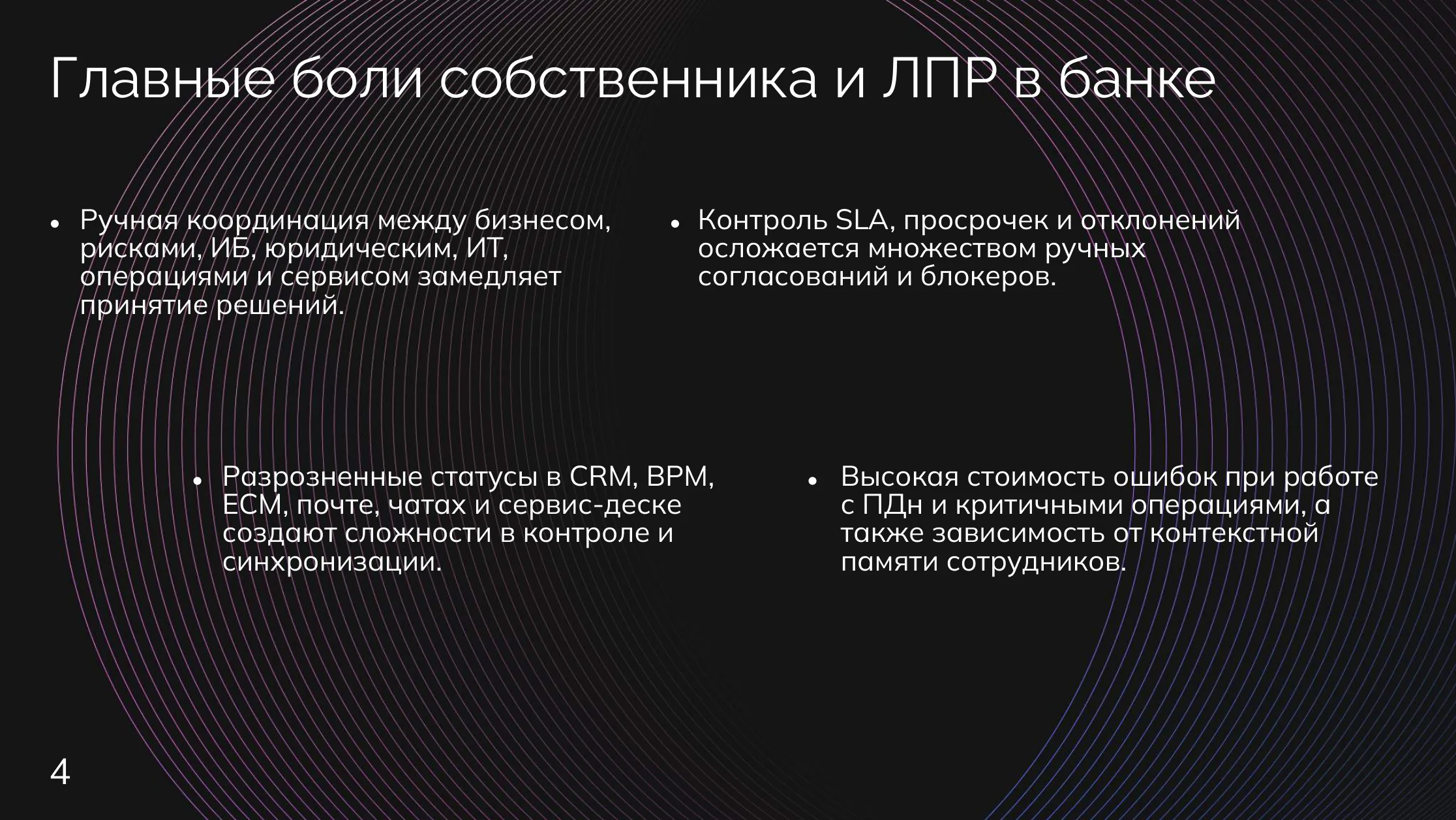 Банки: Боли собственников процесса