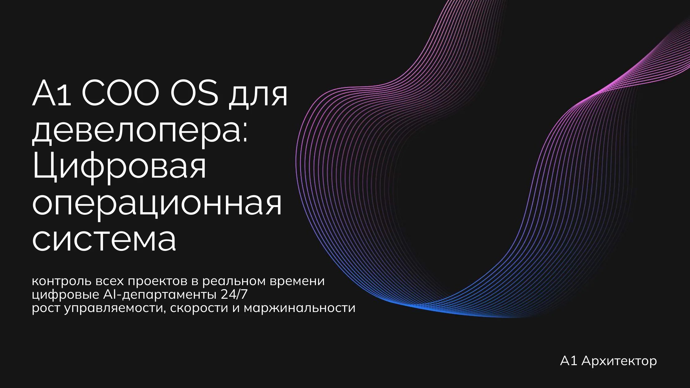 Девелоперы: A1 для девелоперов