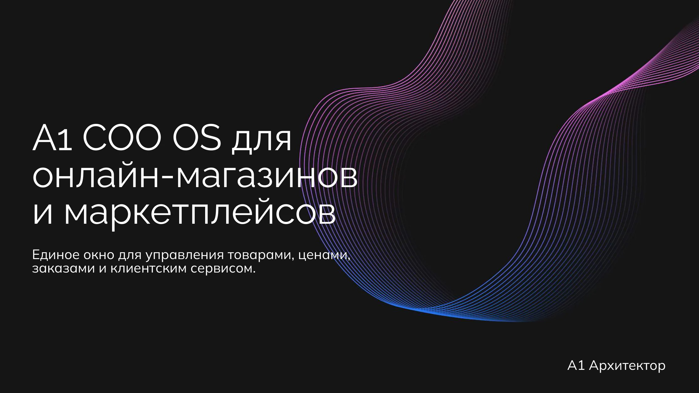A1 для онлайн-магазинов и маркетплейсов