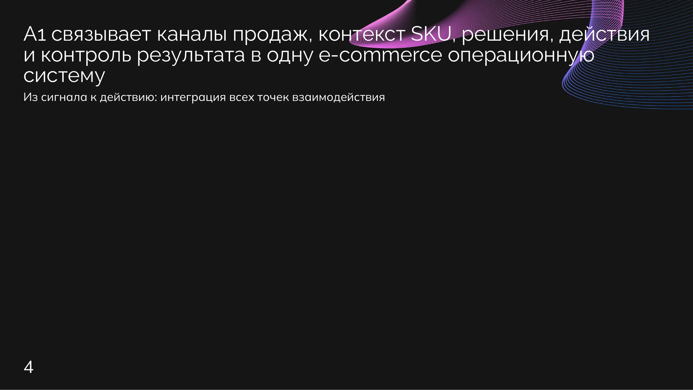 E-commerce: От каналов к действиям