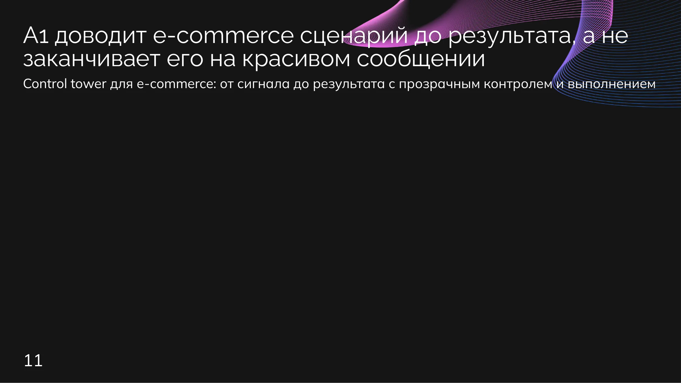 E-commerce: Control tower для собственника