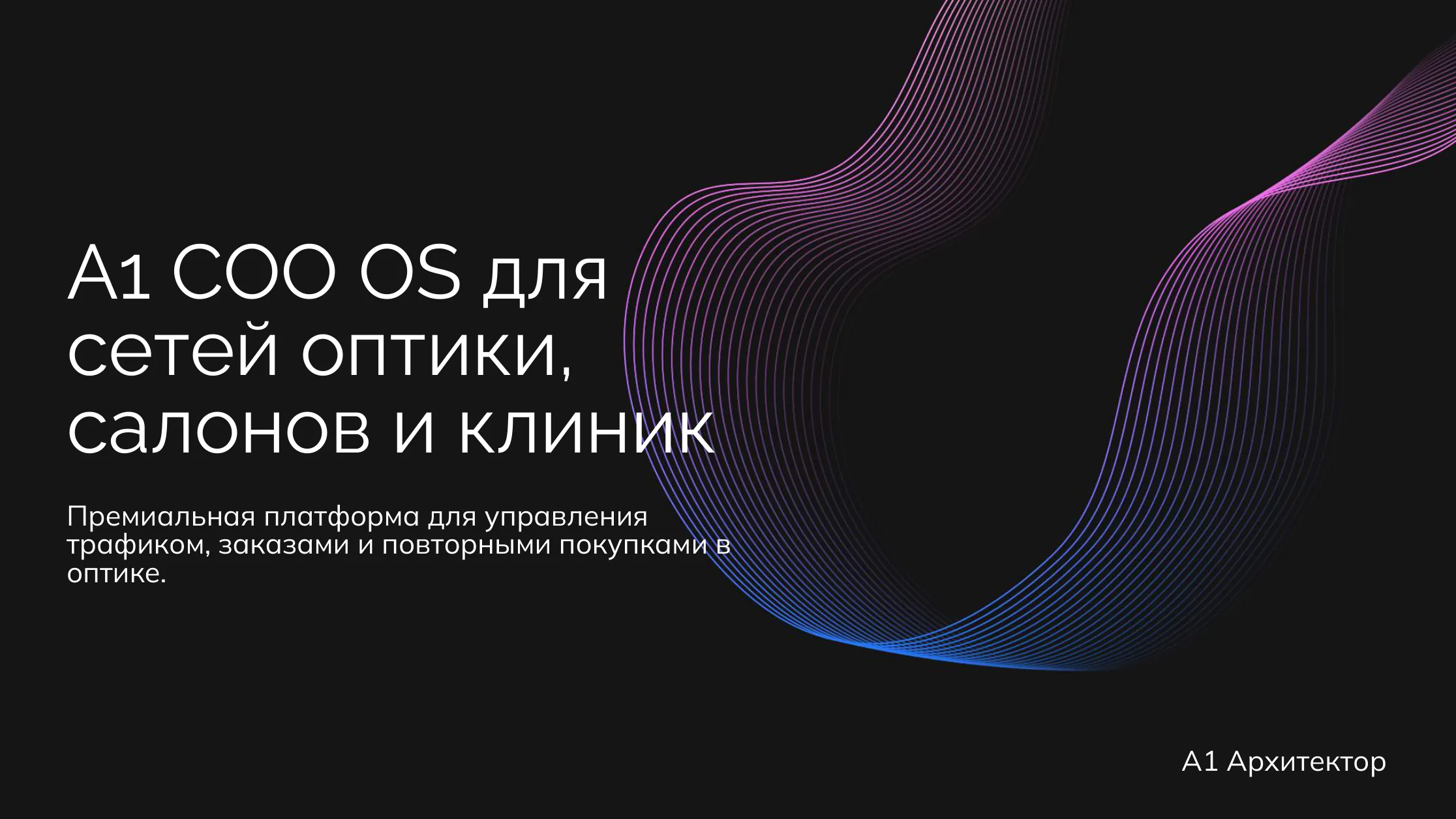 A1 для оптики, салонов и клиник