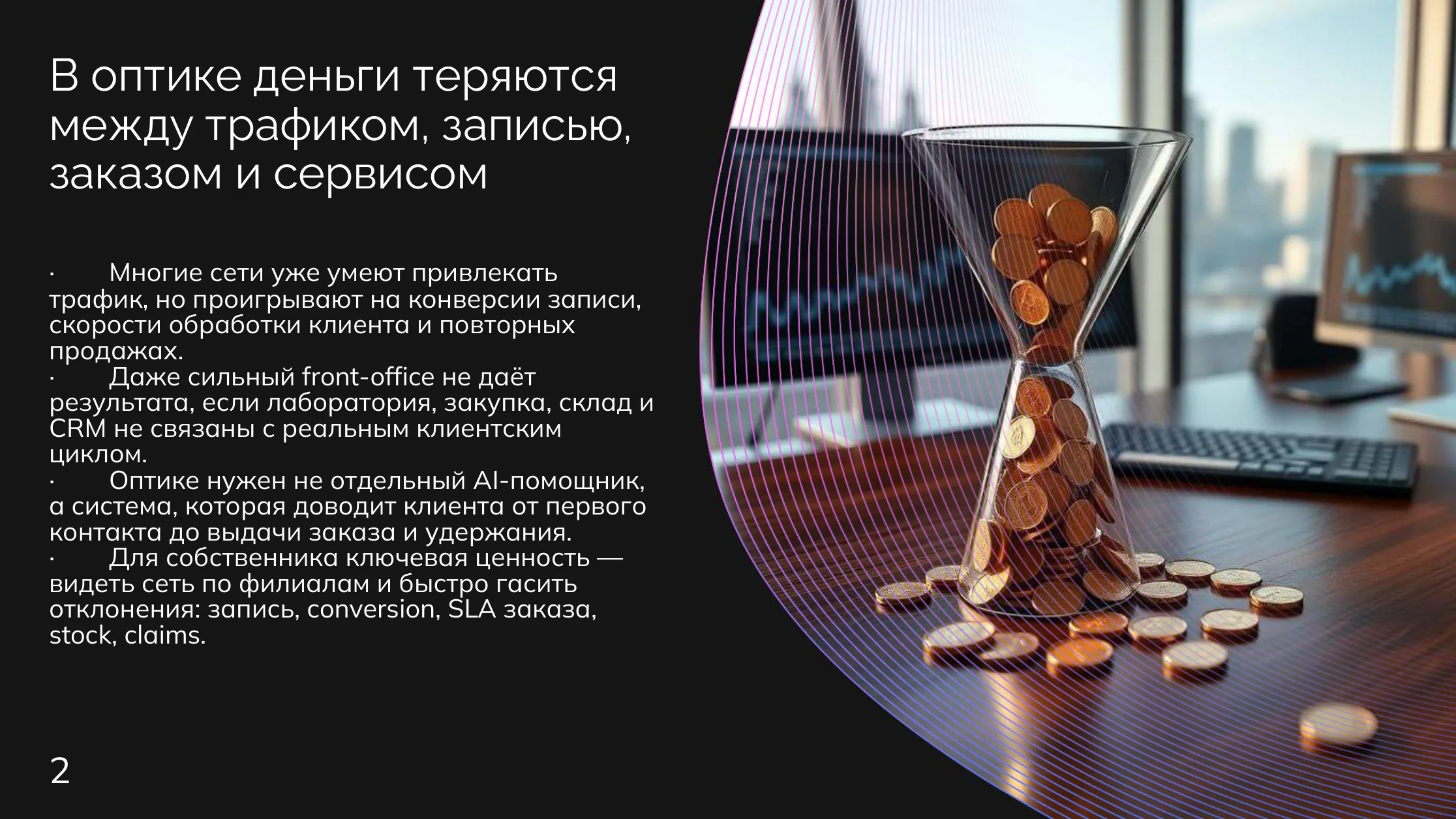 Оптика: Трафик есть, конверсия теряется