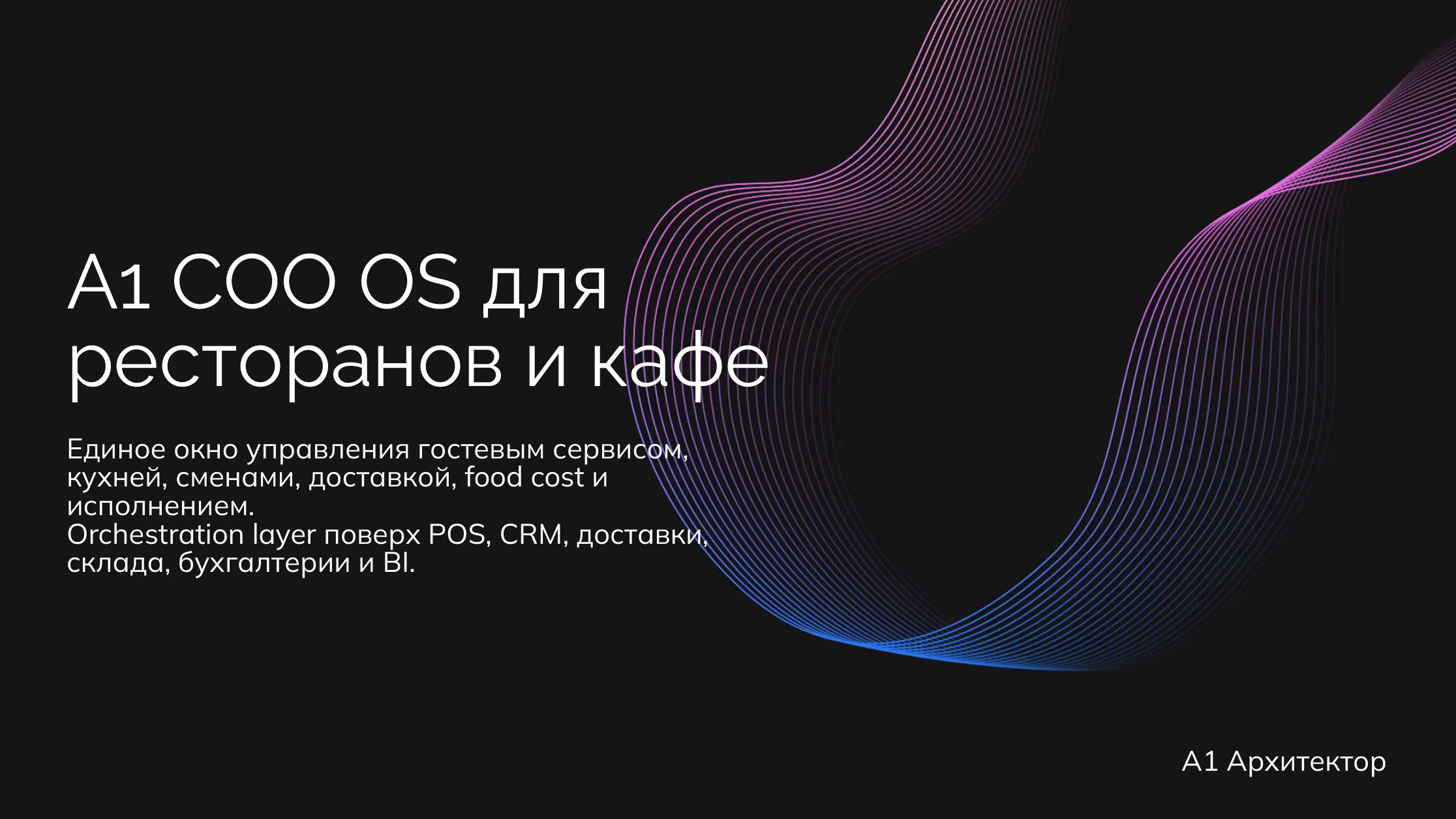 A1 для ресторанов и кафе