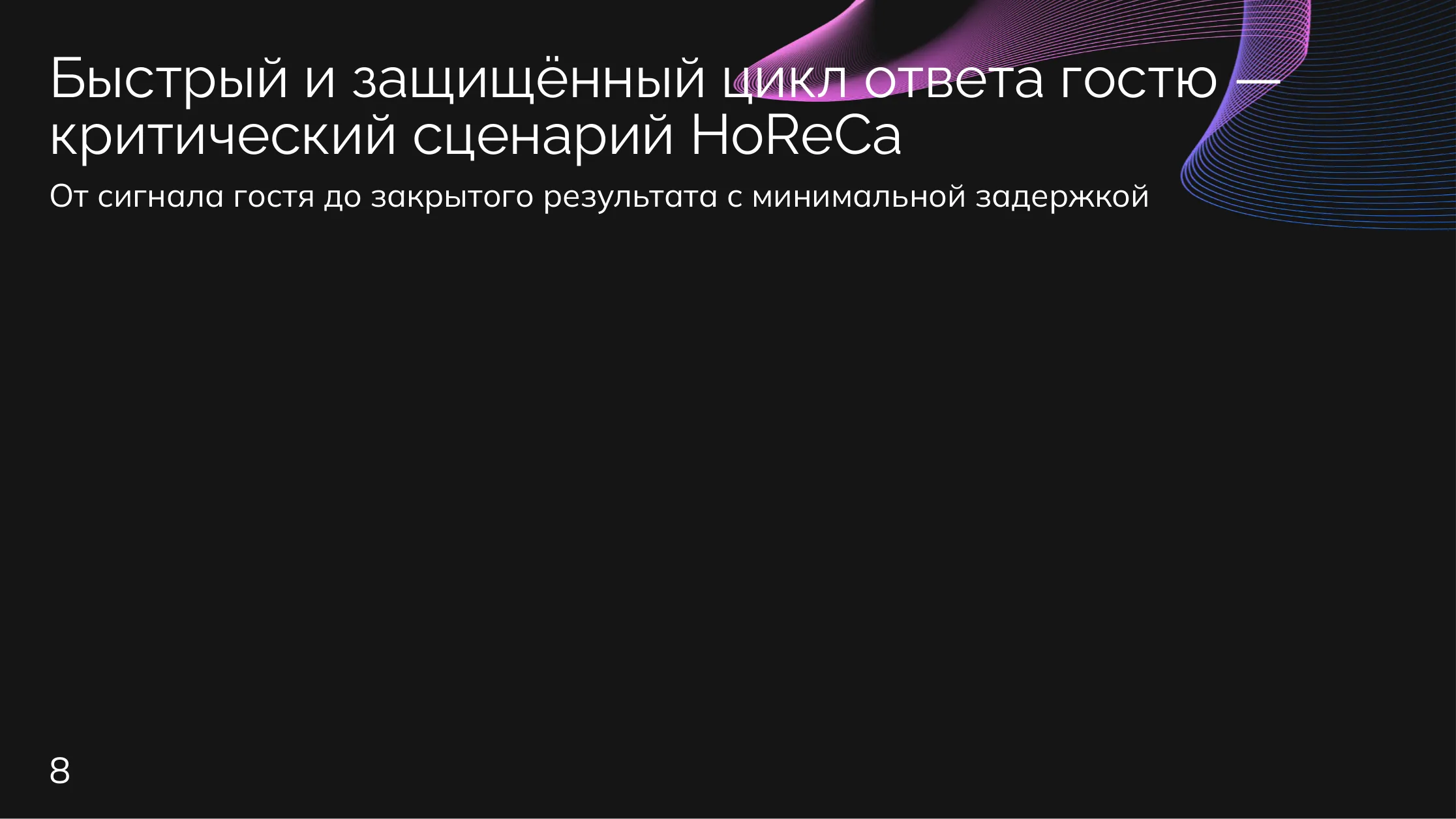 Рестораны: Реакция на сигнал гостя