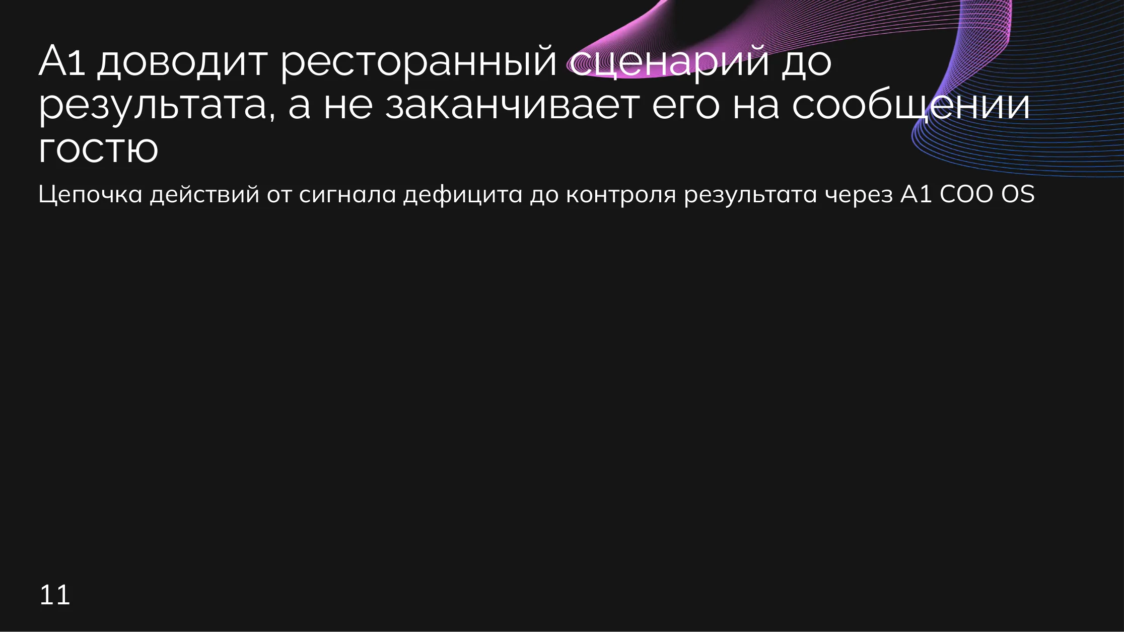 Рестораны: От цепочки к результату