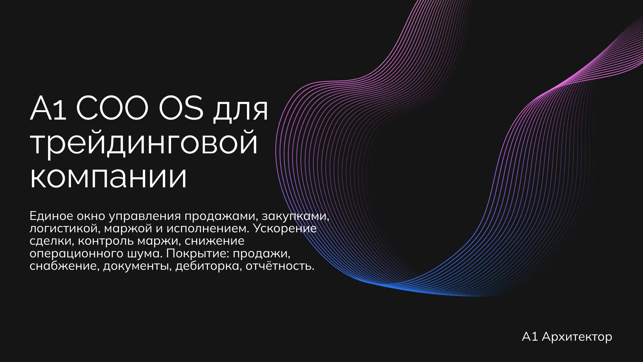 A1 для торговых компаний