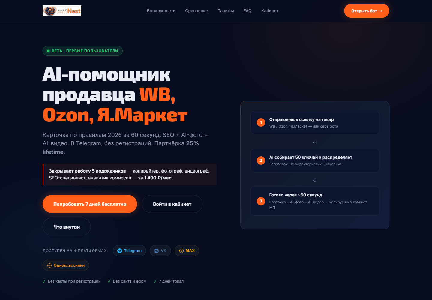 Лендинг AffiNest: AI-помощник продавца WB, Ozon и Яндекс Маркета с SEO-карточками, AI-фото и AI-видео
