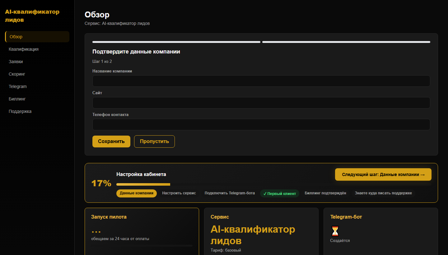Кабинет AI-квалификатора лидов: данные компании, прогресс настройки и скоринг заявок