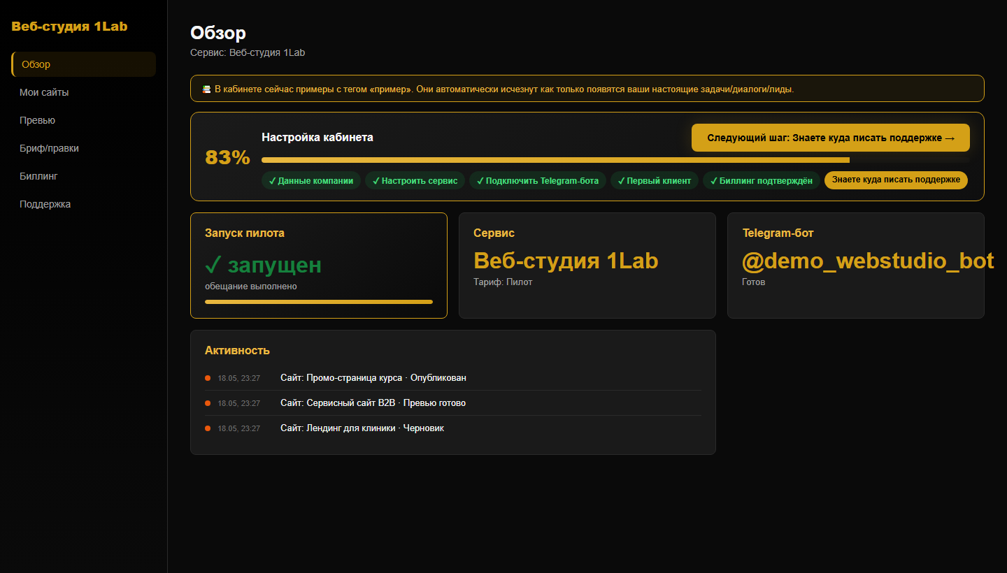 Кабинет Веб-студии 1Lab: проекты, статусы, заявки и клиентские материалы